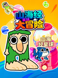 山海经星球大冒险