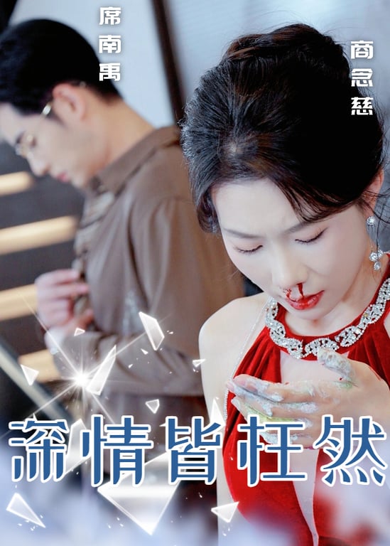 深情皆枉然