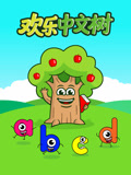 欢乐中文树