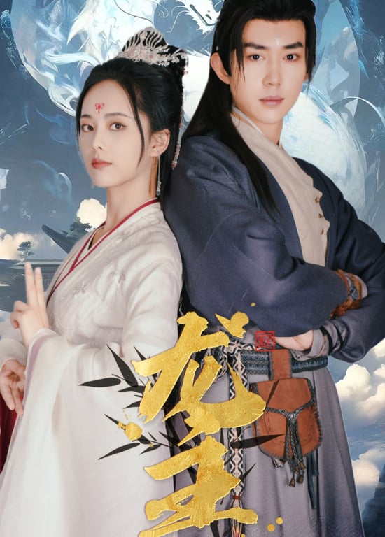 龙主