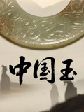 中国玉