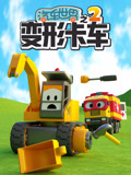  汽车世界之变形卡车 第2季
