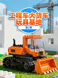 工程车大货车玩具基地 第2季