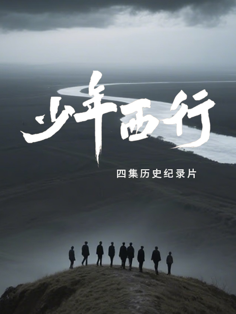 少年西行