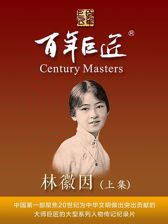 百年巨匠-林徽因