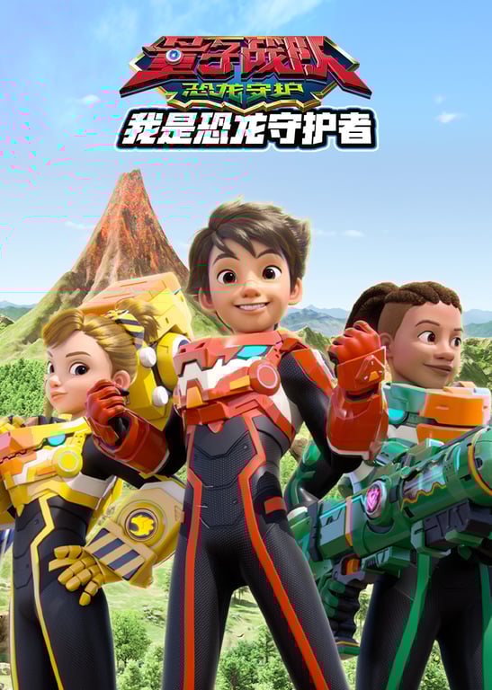 量子战队之恐龙守护—我是恐龙守护者