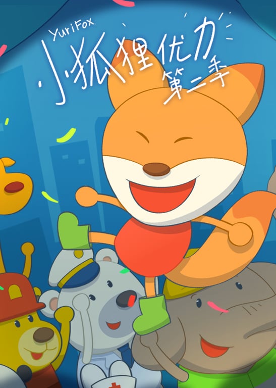小狐狸优力第二季