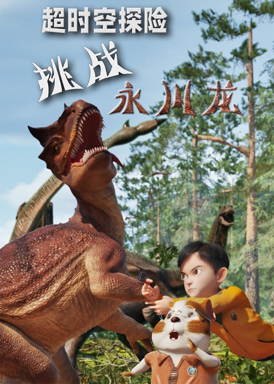 超时空探险·挑战永川龙