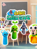 山海经奇趣益智课堂