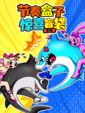 节奏盒子惊喜盲袋 第2季