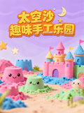 太空沙趣味手工乐园