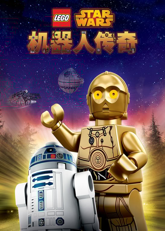 乐高星球大战：机器人传奇 第一季[英文版]