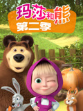 玛莎和熊 第2季