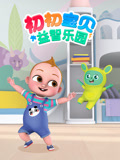 初初宝贝 益智乐园