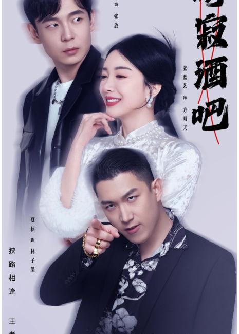 崎寂酒吧
