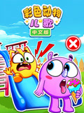 彩色动物儿歌中文版