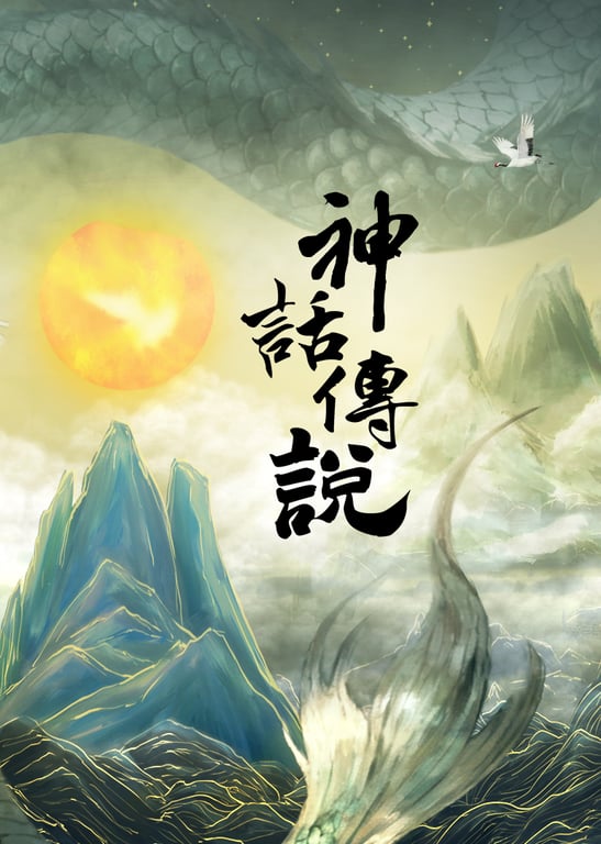 神话传说