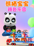 熊猫宝宝颜色乐园 