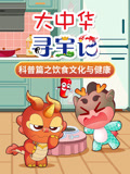 大中华寻宝记科普篇之饮食文化与健康