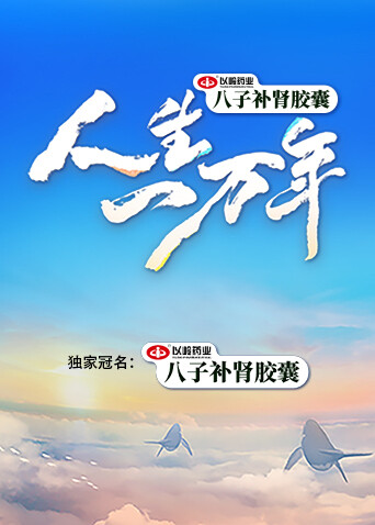 人生一万年 第二季