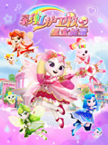 彩虹护卫队2 星宝能量