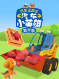 汽车王国之汽车小英雄 第3季