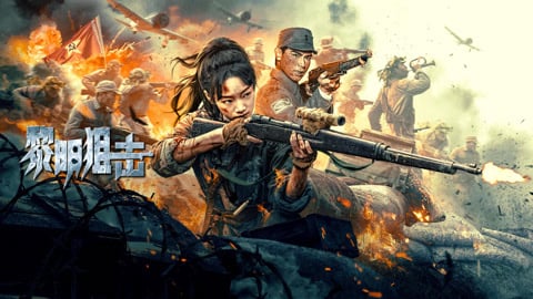 黎明狙击