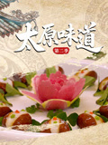 太原味道第二季