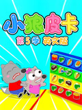 小狼皮卡 第5季 英文版
