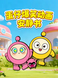 蛋仔爆笑动画安静书