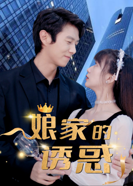 娘家的诱惑