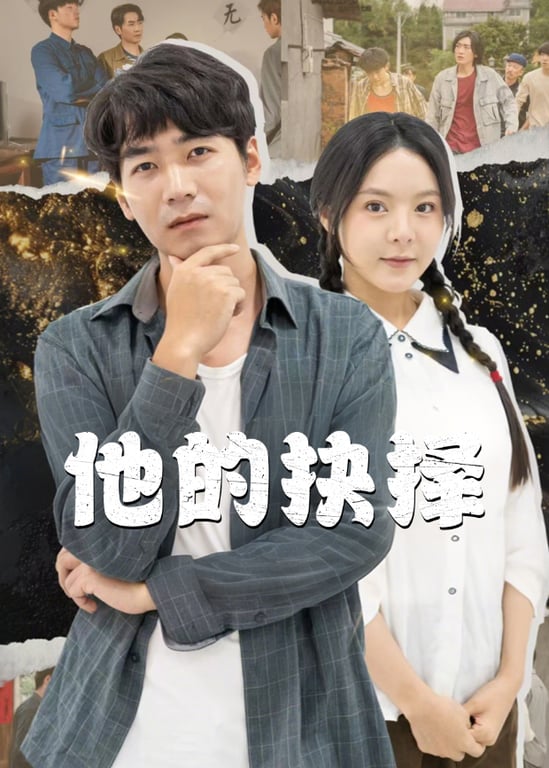 他的抉择