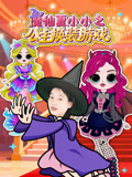 魔仙夏小小之公主换装游戏