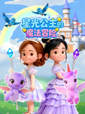 星光公主的魔法冒险