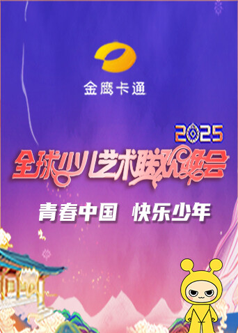 金鹰卡通2025全球少儿艺术联欢晚会