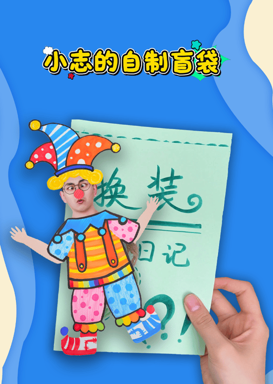 小志的自制盲袋