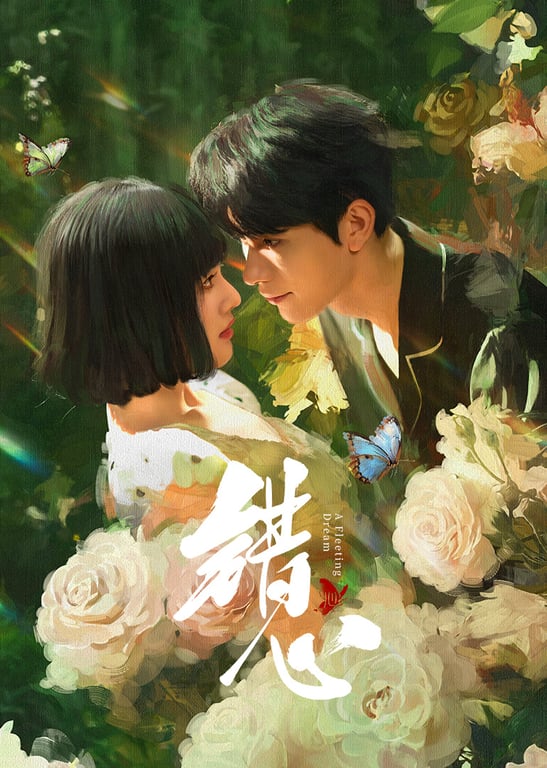 错心