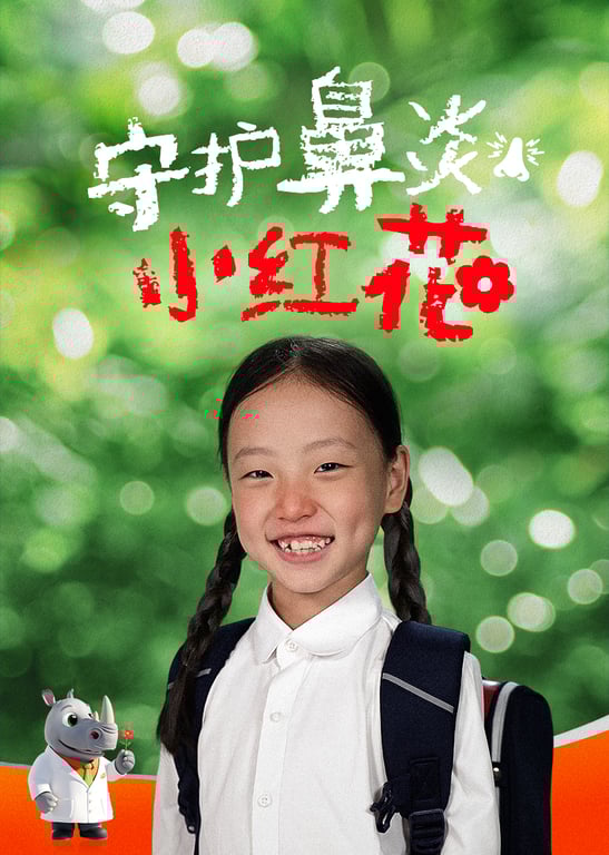 守护鼻炎小红花