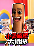 小美解密大侦探