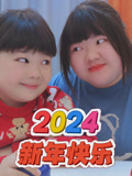 羊妈与阳子的2024年合集