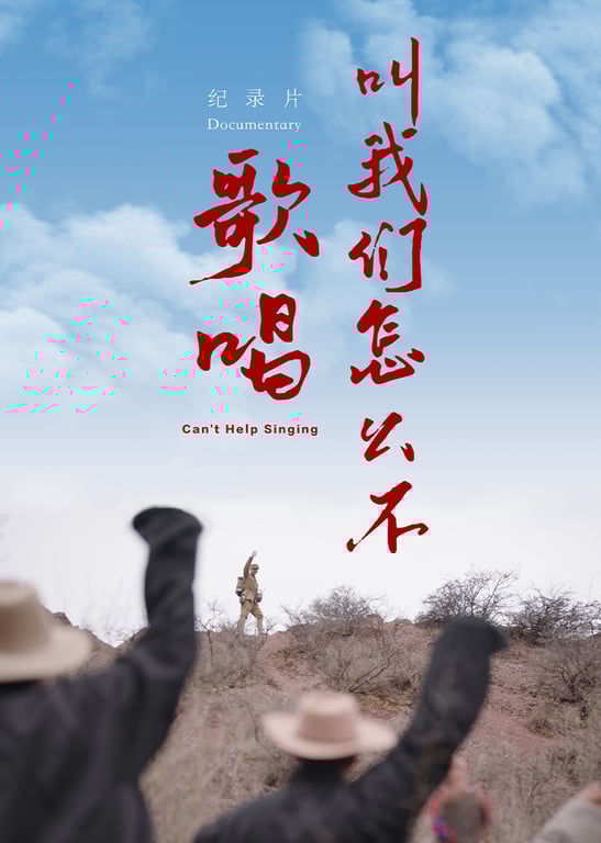 叫我们怎么不歌唱