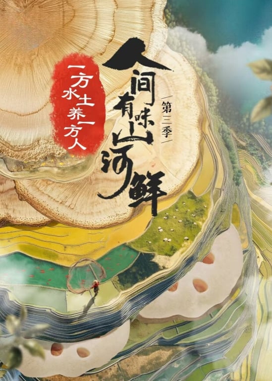 人间有味山河鲜 第三季
