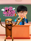 外国山海经搞笑校园 第2季