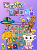 拆不完的山海经宝藏