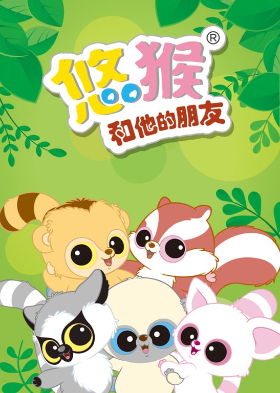 悠猴和他的朋友 第一季