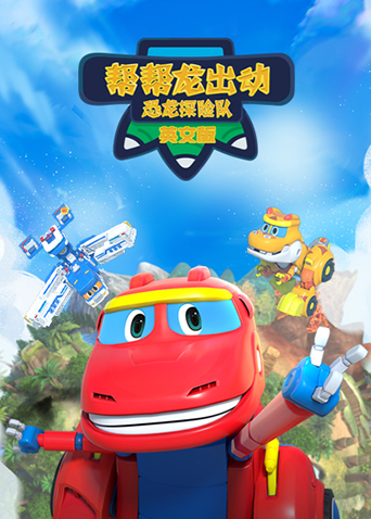 帮帮龙出动之恐龙探险队 英文版