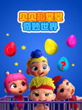 贝贝和堂堂奇妙世界