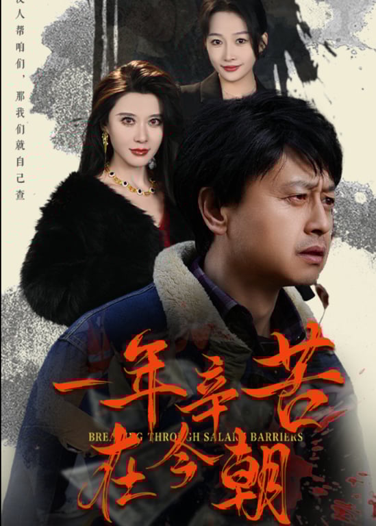 一年辛苦在今朝