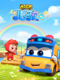 百变校巴儿歌 第4季