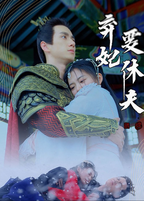 弃妃要休夫